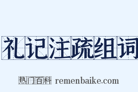 礼记注疏组词是什么意思的图片